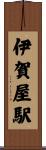 伊賀屋駅 Scroll