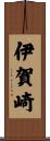 伊賀崎 Scroll