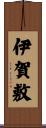 伊賀敷 Scroll