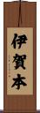 伊賀本 Scroll