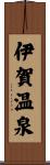 伊賀温泉 Scroll