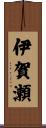伊賀瀬 Scroll