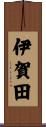 伊賀田 Scroll