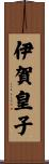 伊賀皇子 Scroll