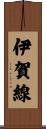 伊賀線 Scroll