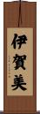 伊賀美 Scroll