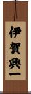 伊賀興一 Scroll