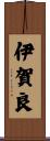 伊賀良 Scroll
