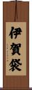 伊賀袋 Scroll