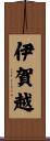 伊賀越 Scroll