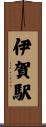 伊賀駅 Scroll