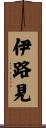 伊路見 Scroll