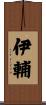 伊輔 Scroll