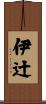 伊辻 Scroll