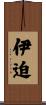 伊迫 Scroll