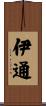 伊通 Scroll