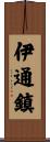 伊通鎮 Scroll