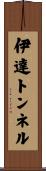 伊達トンネル Scroll