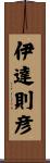 伊達則彦 Scroll