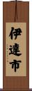伊達市 Scroll