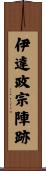 伊達政宗陣跡 Scroll