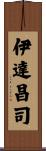 伊達昌司 Scroll