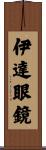 伊達眼鏡 Scroll