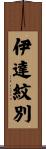 伊達紋別 Scroll