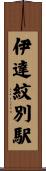 伊達紋別駅 Scroll