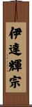 伊達輝宗 Scroll