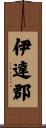 伊達郡 Scroll