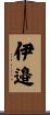 伊邉 Scroll