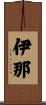 伊那 Scroll