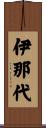 伊那代 Scroll