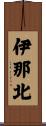 伊那北 Scroll