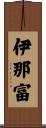 伊那富 Scroll