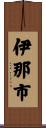 伊那市 Scroll