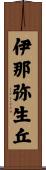 伊那弥生丘 Scroll