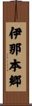伊那本郷 Scroll