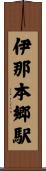 伊那本郷駅 Scroll