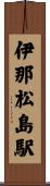 伊那松島駅 Scroll