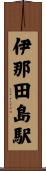伊那田島駅 Scroll
