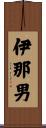 伊那男 Scroll