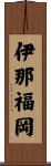伊那福岡 Scroll