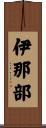 伊那部 Scroll