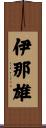 伊那雄 Scroll