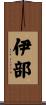 伊部 Scroll