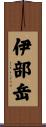 伊部岳 Scroll
