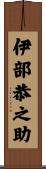 伊部恭之助 Scroll