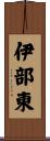伊部東 Scroll